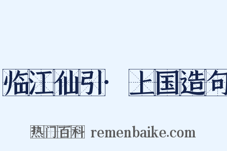 临江仙引·上国造句是什么意思的图片